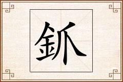 釽怎么写