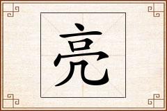亮怎么写