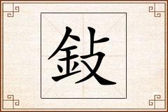 鈙怎么写