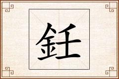 鈓怎么写