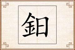 鈤怎么写