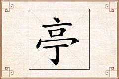 亭怎么写