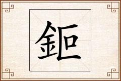鉕怎么写