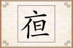 亱怎么写