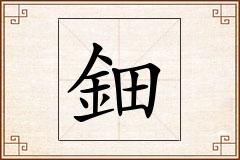 鈿怎么写