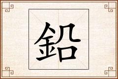 鉛怎么写