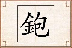 鉋怎么写