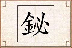 鉍怎么写