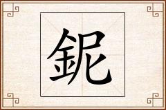 鈮怎么写