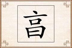 亯怎么写