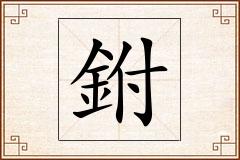 鉜怎么写