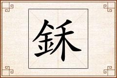 鉌怎么写