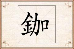 鉫怎么写
