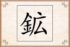 鉱怎么写