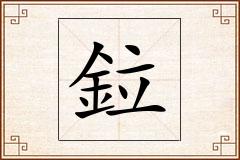 鉝怎么写