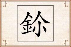 鉩怎么写