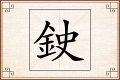 鉂怎么写