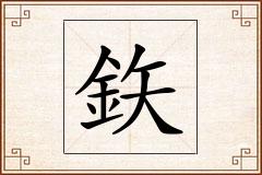 鉃怎么写