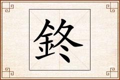 鉖怎么写