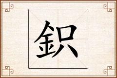 鉙怎么写