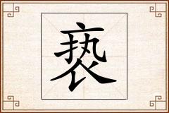 亵怎么写