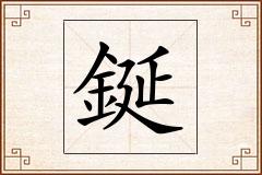 鋋怎么写