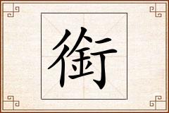 銜怎么写