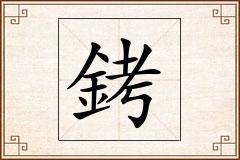 銬怎么写