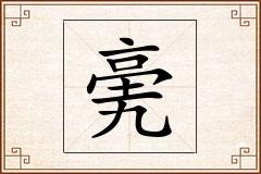亴怎么写