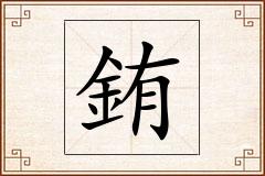 銪怎么写
