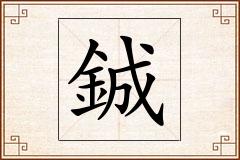 鋮怎么写