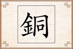 銅怎么写