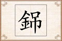 銱怎么写