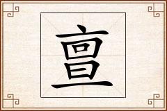 亶怎么写
