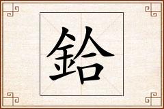 鉿怎么写