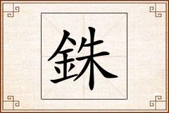 銖怎么写