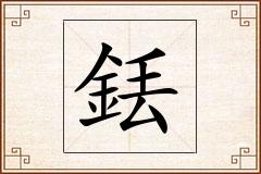 銩怎么写