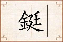 鋌怎么写