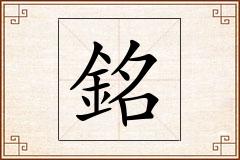 銘怎么写