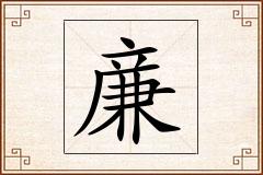 亷怎么写
