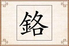 鉻怎么写