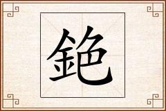 銫怎么写
