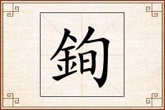 銁怎么写
