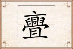 亹怎么写