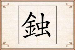 鉵怎么写