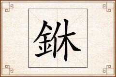 銝怎么写