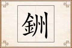 銂怎么写