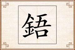 鋙怎么写
