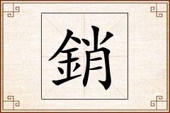 銷怎么写