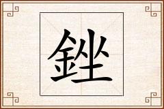 銼怎么写